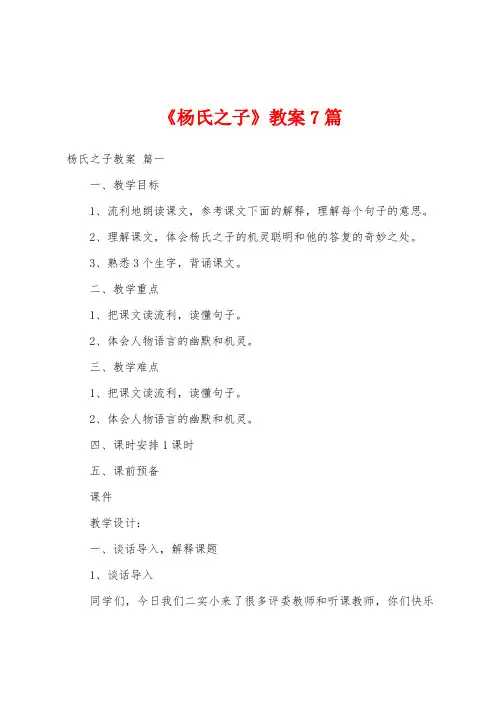 《杨氏之子》教案7篇