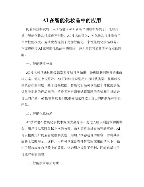 AI在智能化妆品中的应用