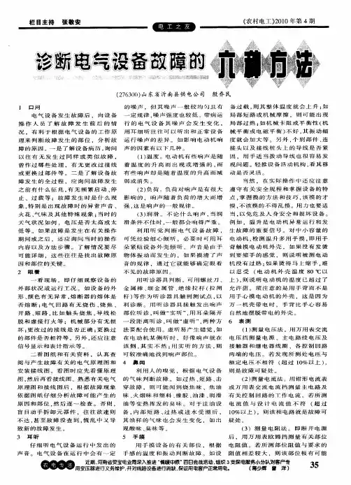 诊断电气设备故障的六种方法