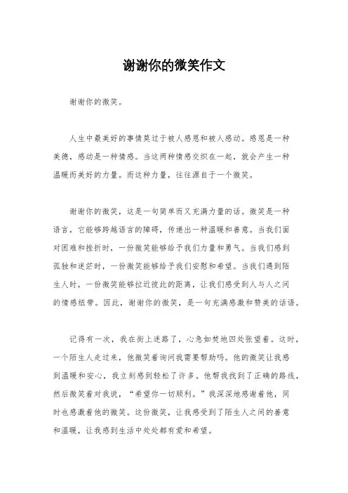 谢谢你的微笑作文