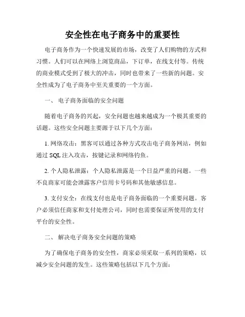 安全性在电子商务中的重要性