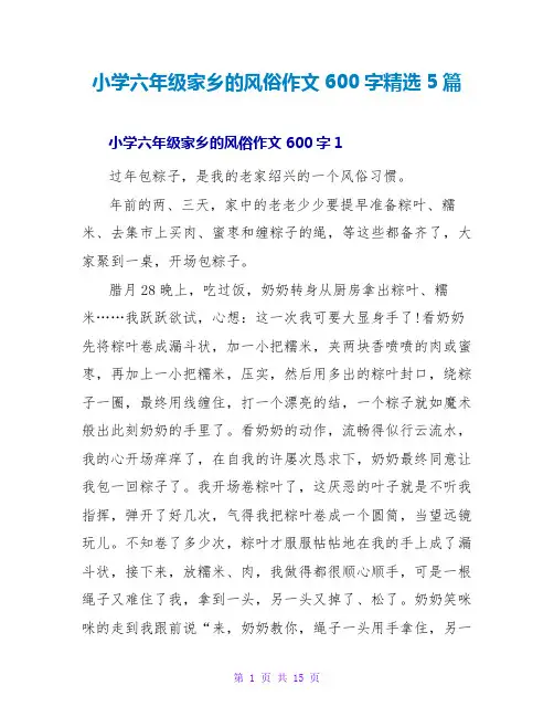 小学六年级家乡的风俗作文600字精选5篇
