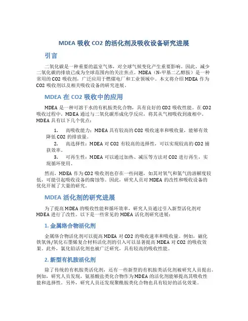 MDEA吸收CO2的活化剂及吸收设备研究进展