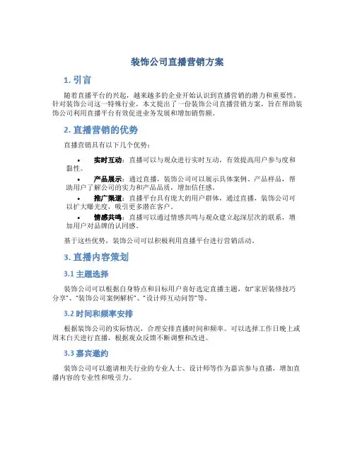 装饰公司直播营销方案