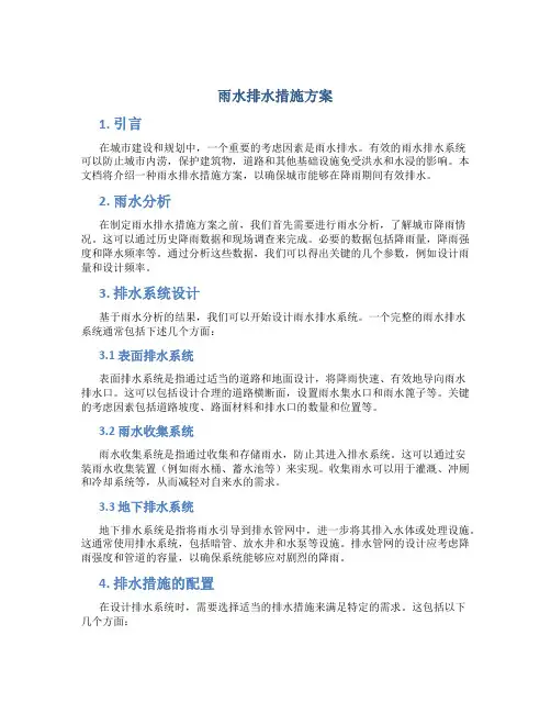 雨水排水措施方案