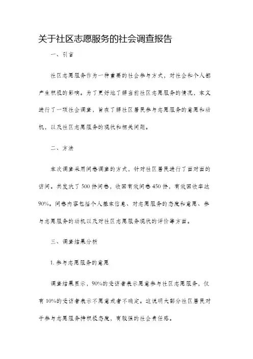 关于社区志愿服务的社会调查报告