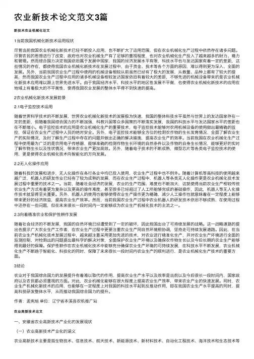 农业新技术论文范文3篇