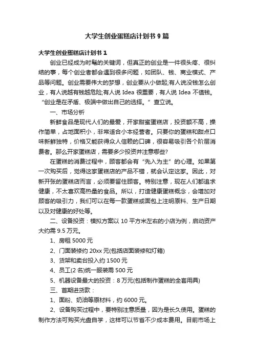 大学生创业蛋糕店计划书9篇