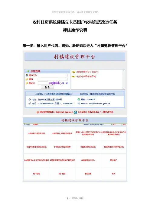 农村住房系统建档立卡贫困户农村危房改造任务标注操作说明