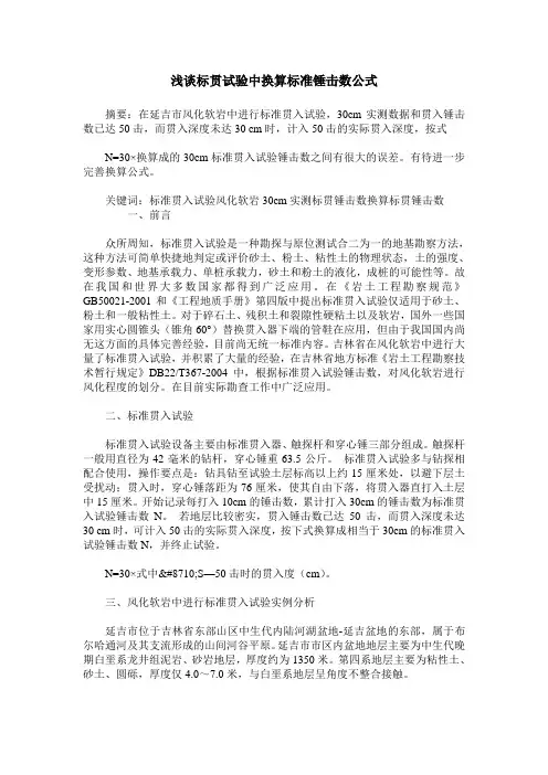 浅谈标贯试验中换算标准锤击数公式