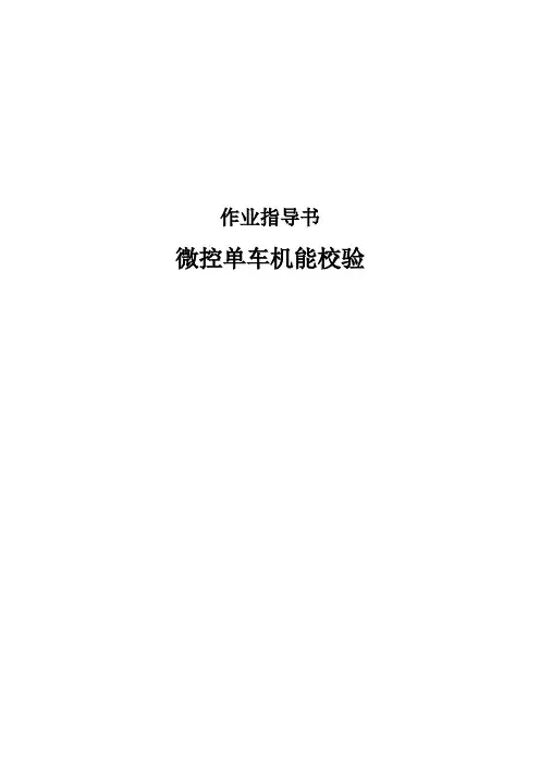 微控单车机能试验作业指导书