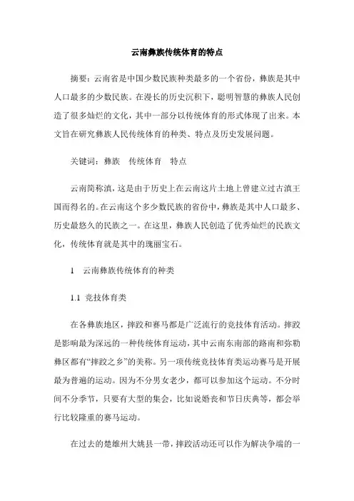 云南彝族传统体育的特点