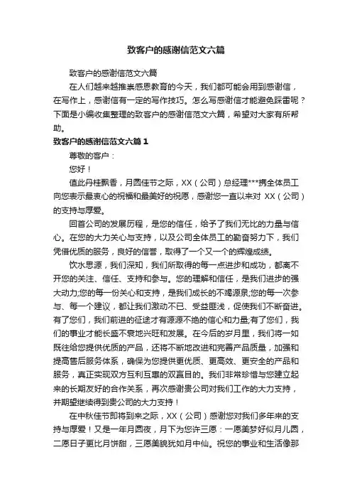 致客户的感谢信范文六篇