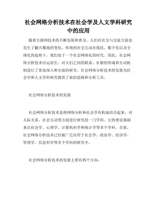 社会网络分析技术在社会学及人文学科研究中的应用