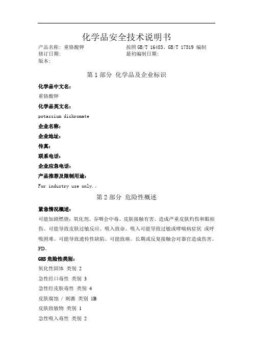 重铬酸钾 化学品安全技术说明书