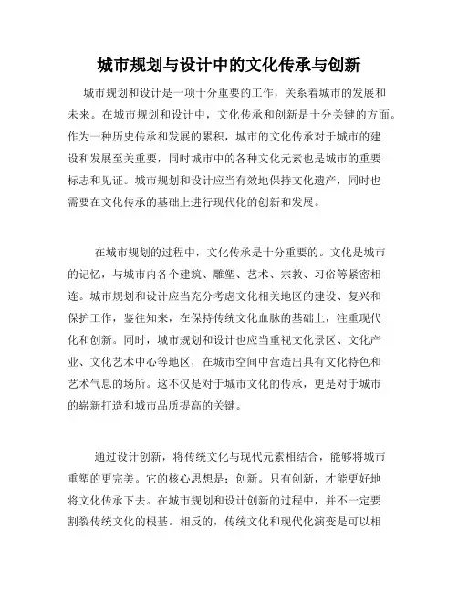 城市规划与设计中的文化传承与创新