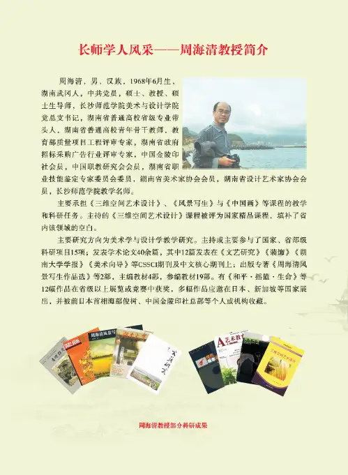 长师学人风采——周海清教授简介