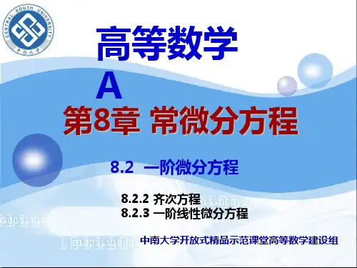 第8章 常微分方程—8-2(齐次、一阶线性)