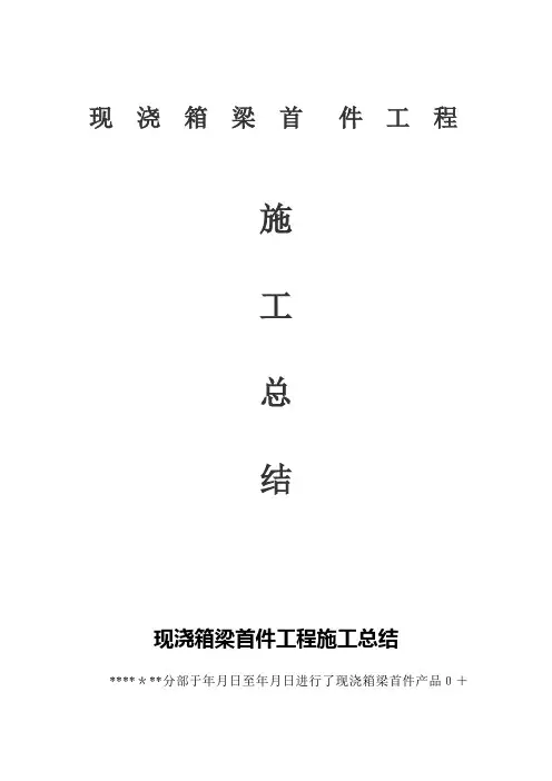 现浇箱梁首件总结