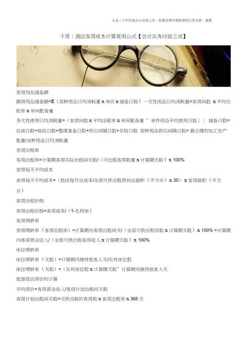干货：酒店客房成本计算常用公式【会计实务经验之谈】0001