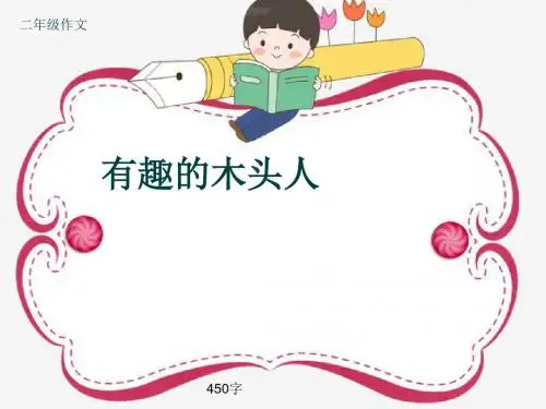 小学二年级作文《有趣的木头人》450字(共7页PPT)