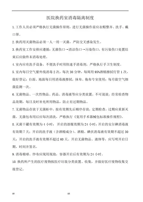 医院换药室消毒隔离制度(上墙)