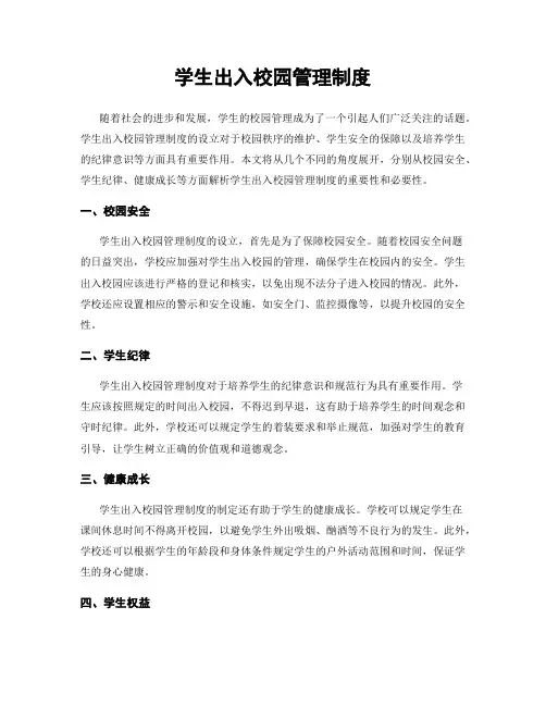 学生出入校园管理制度