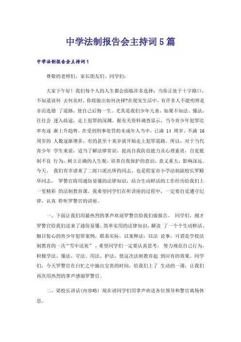 中学法制报告会主持词5篇