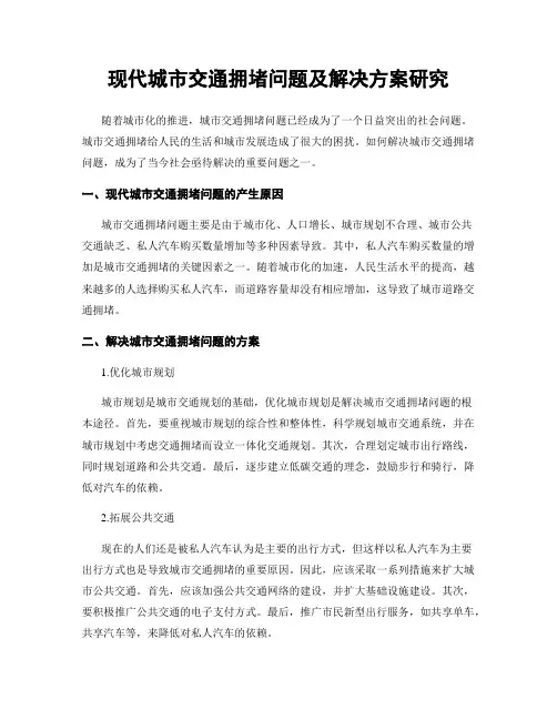 现代城市交通拥堵问题及解决方案研究