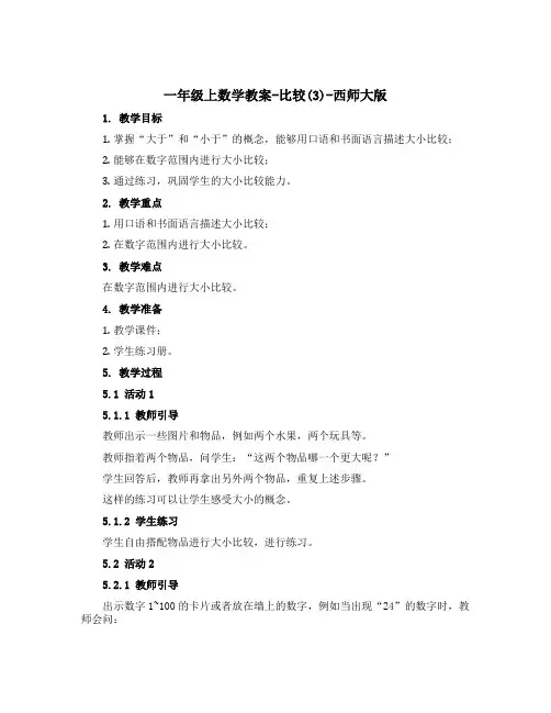 一年级上数学教案-比较(3)-西师大版