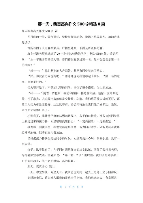 那一天,我真高兴作文500字精选8篇