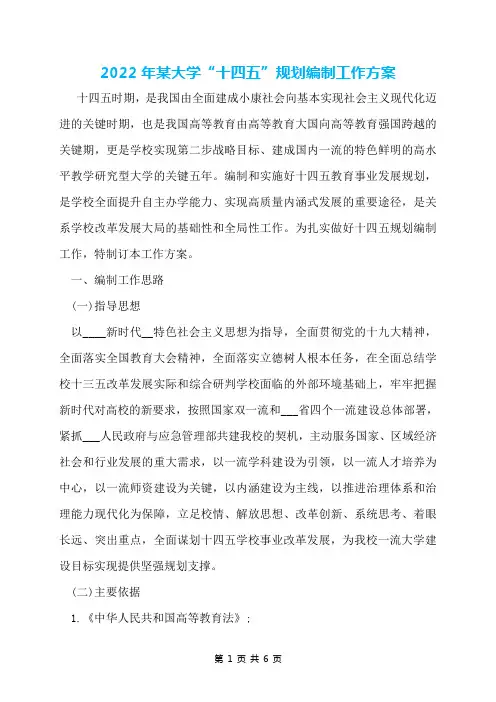 2022年某大学“十四五”规划编制工作方案