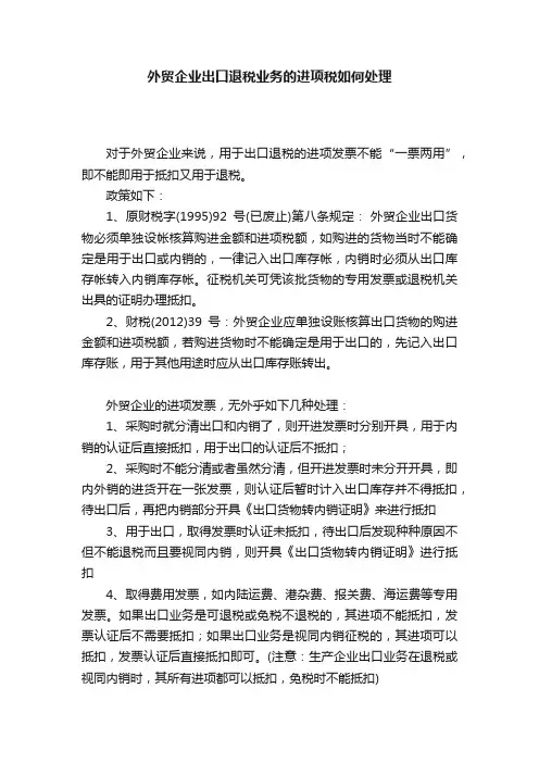 外贸企业出口退税业务的进项税如何处理