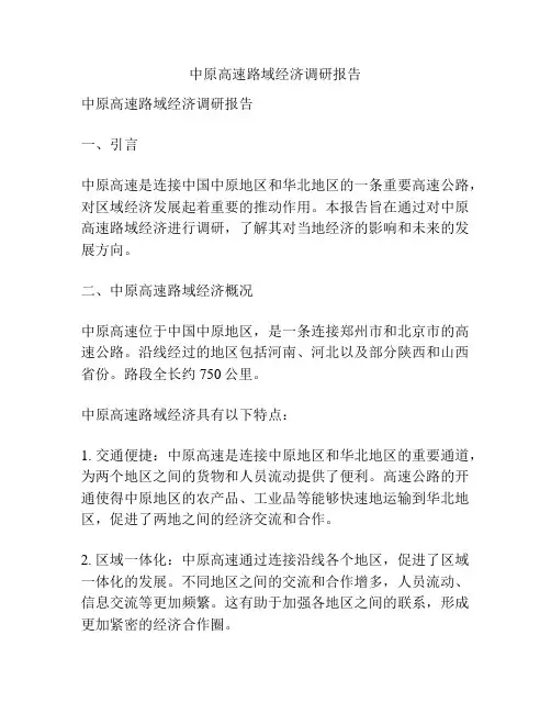 中原高速路域经济调研报告