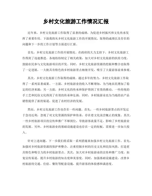 乡村文化旅游工作情况汇报