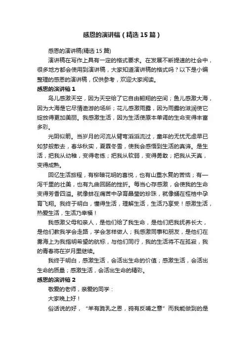 感恩的演讲稿（精选15篇）