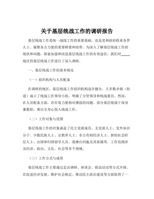 关于基层统战工作的调研报告