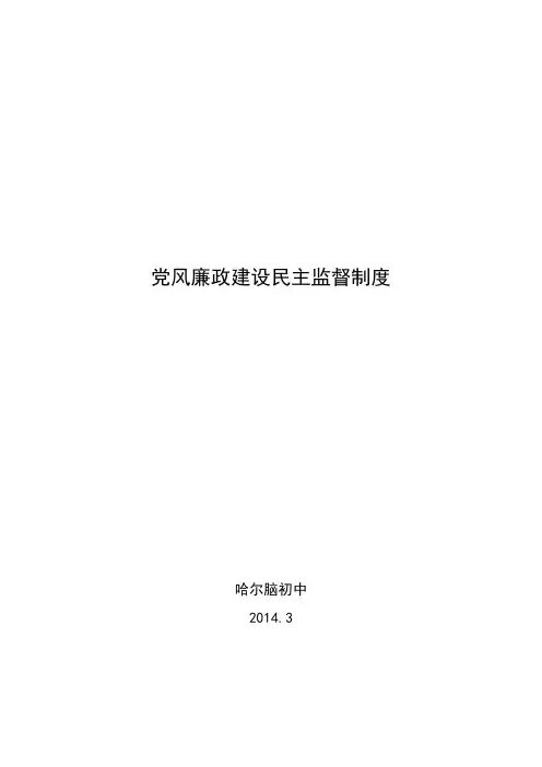党风廉政建设民主监督制度_