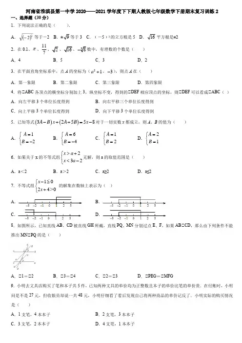 河南省淮滨县第一中学 七年级数学人教版下册 期末复习训练习题(2)(答案不全)