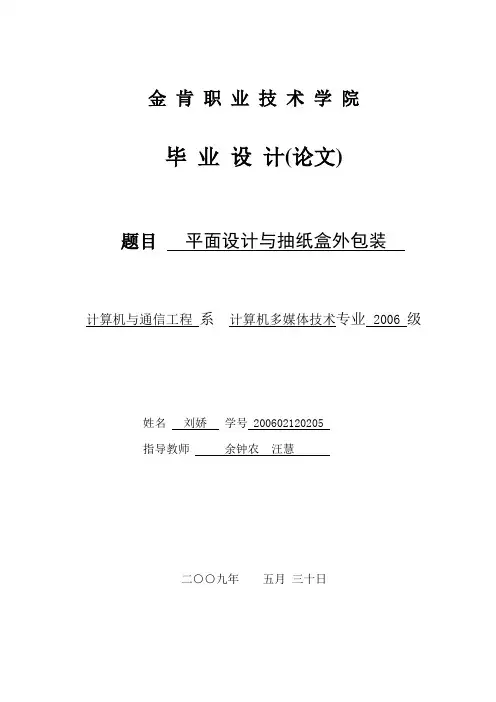 毕业设计：平面设计与抽纸盒外包装(终稿)-精品