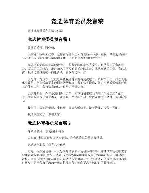 竞选体育委员发言稿