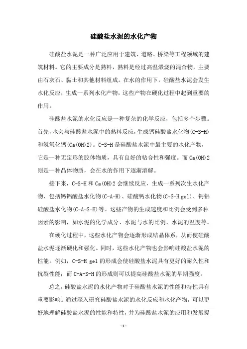硅酸盐水泥的水化产物