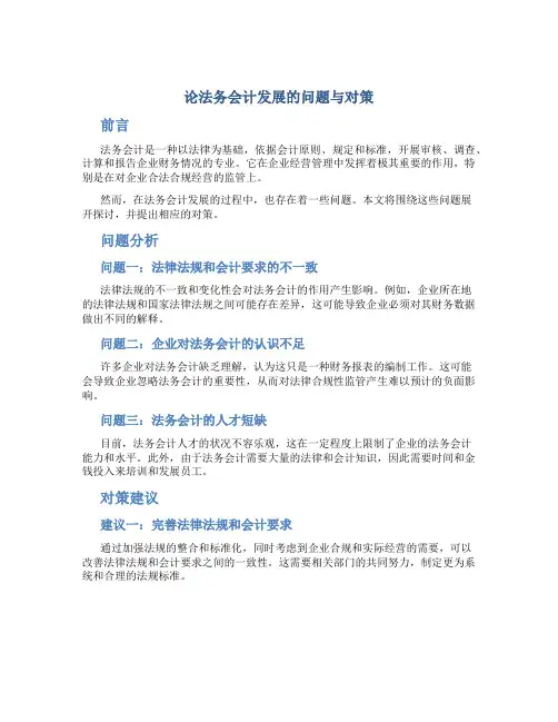 论法务会计发展的问题与对策