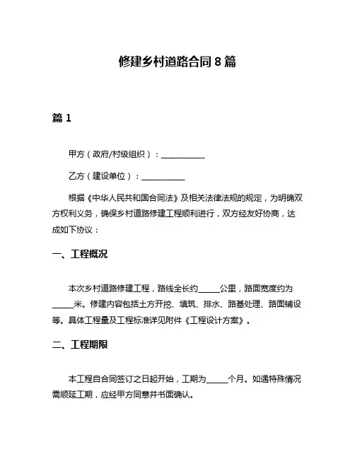 修建乡村道路合同8篇