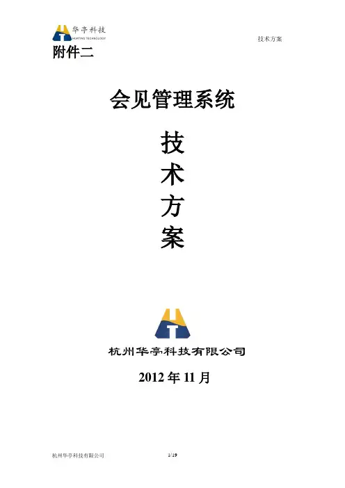 会见管理系统技术方案