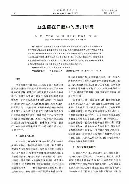 益生菌在口腔中的应用研究