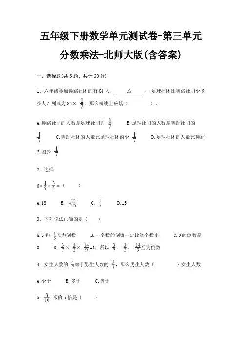 五年级下册数学单元测试卷-第三单元 分数乘法-北师大版(含答案)