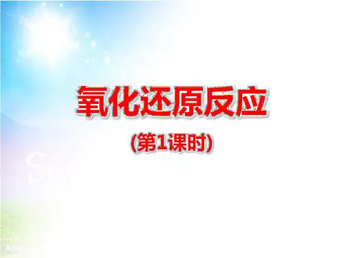 《氧化还原反应》说课课件(省级优质课获奖作品)