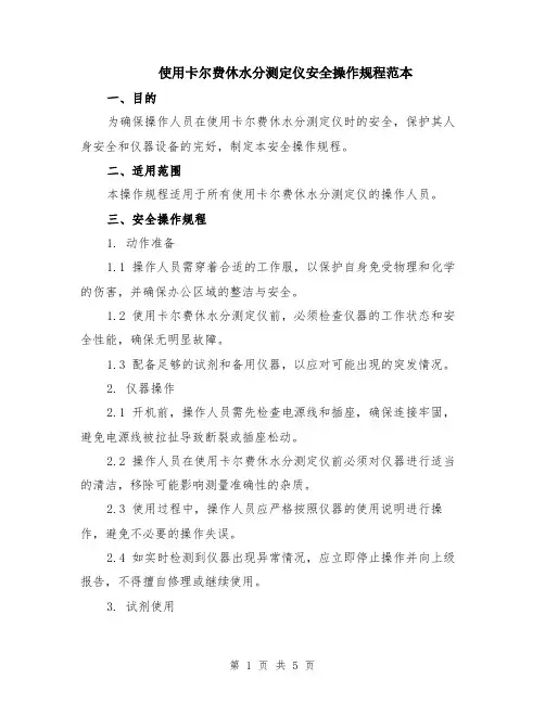 使用卡尔费休水分测定仪安全操作规程范本（2篇）