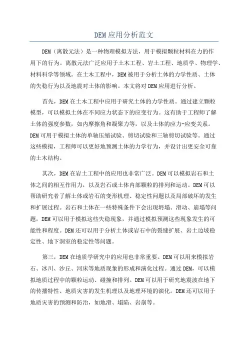DEM应用分析范文